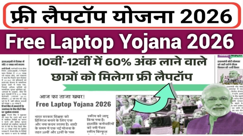 Free Laptop Yojana 2026: Is It Real? Eligibility, Documents & Apply Online